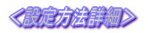���ݒ���@�ڍׁ�